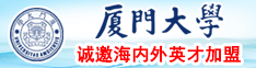 操深点…插逼视频厦门大学诚邀海内外英才加盟