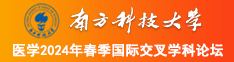 啪啪嫩逼南方科技大学医学2024年春季国际交叉学科论坛